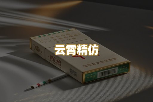 云霄精仿